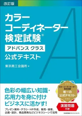 カラーコーディネーター検定試験